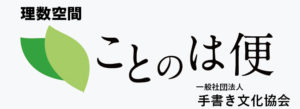 一般社団法人手書き文化協会