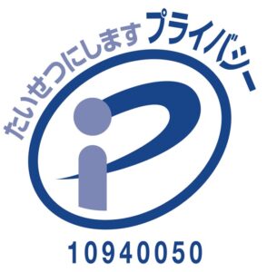 プライバシーマーク取得しております